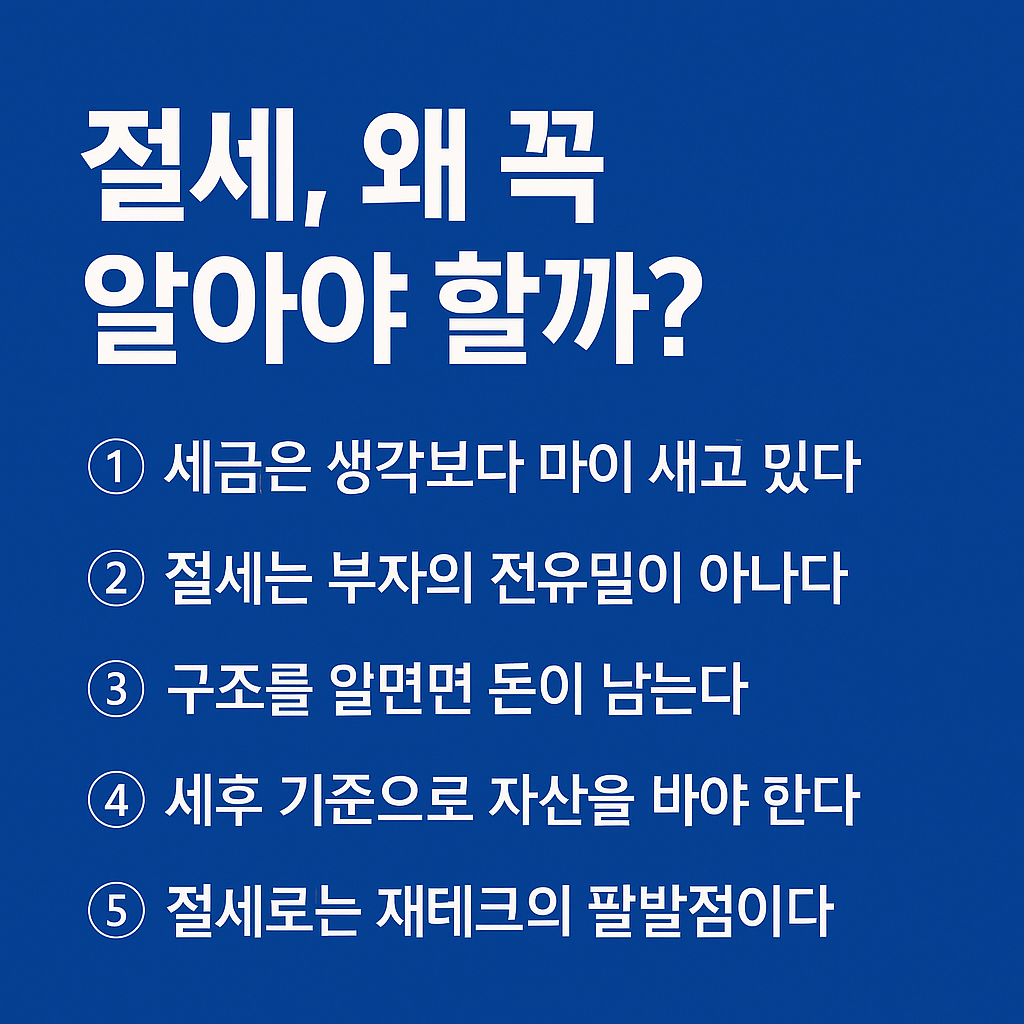 절세의 필요성과 세금 줄이기의 기본 개념을 설명한 인포그래픽 이미지