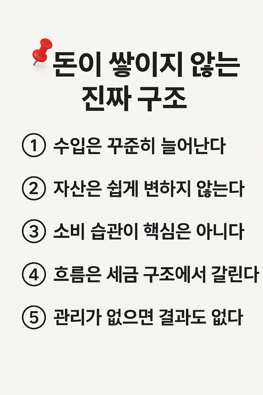수입은 증가하지만 자산이 늘지 않는 이유를 구조적으로 설명한 인포그래픽