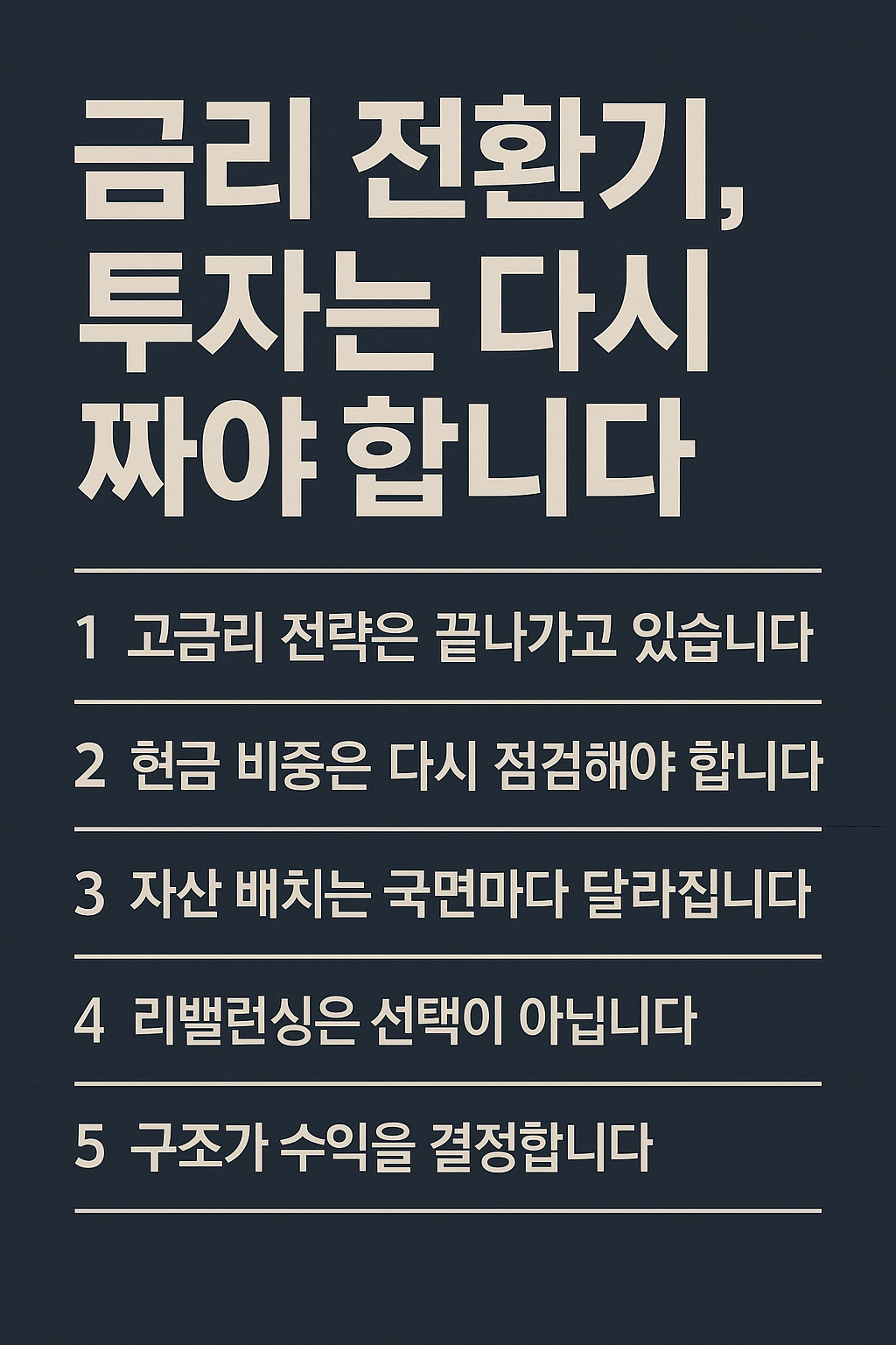 금리 하락 전환기에 맞춰 투자 포트폴리오를 재정비해야 하는 핵심 포인트를 숫자별로 정리한 인포그래픽