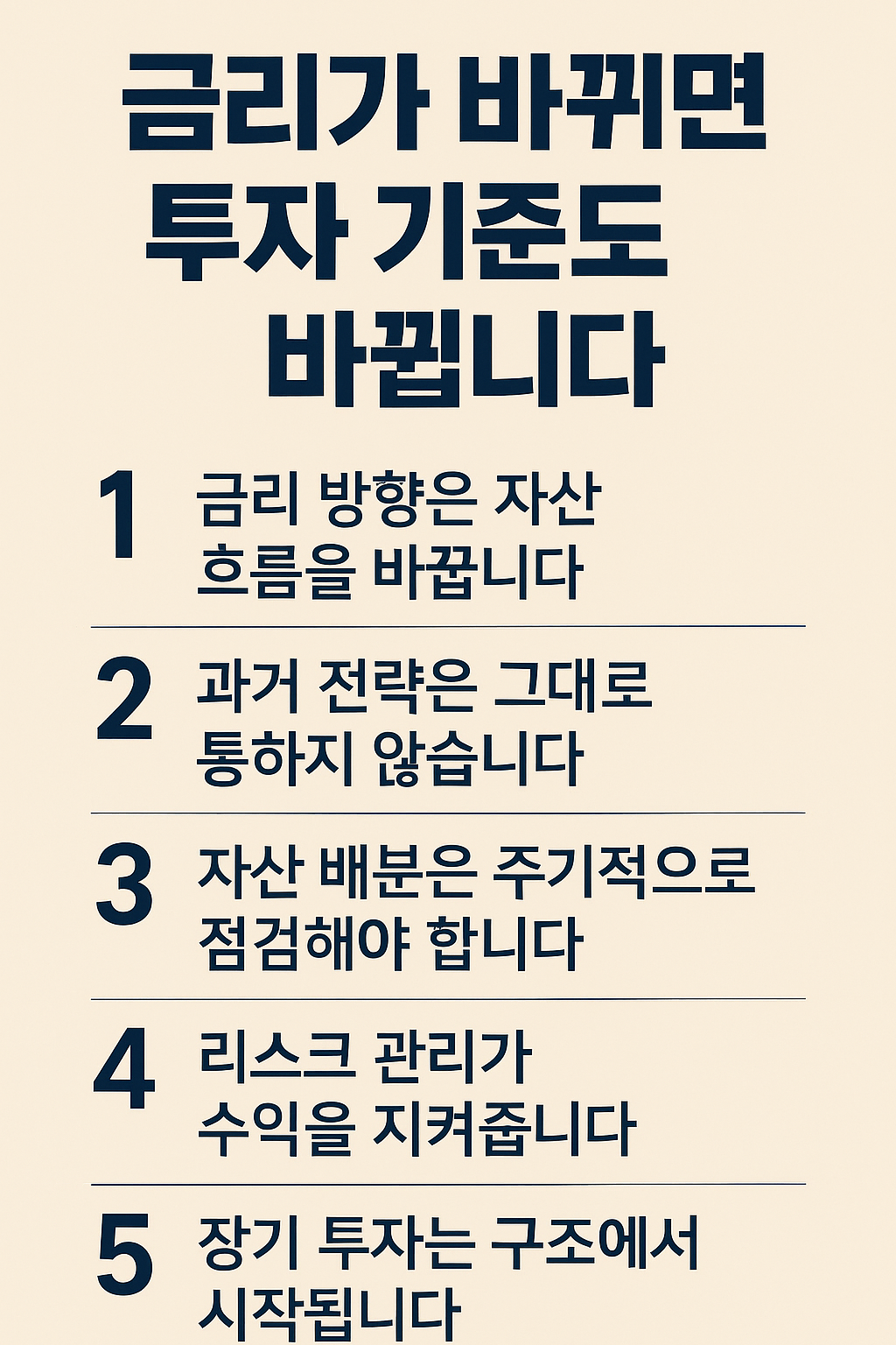 금리 변화 국면에서 투자 기준을 어떻게 재정립해야 하는지 핵심 원칙을 5가지로 정리한 인포그래픽