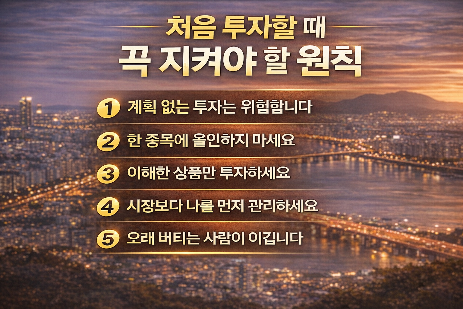 처음 투자할 때 반드시 지켜야 할 5가지 원칙