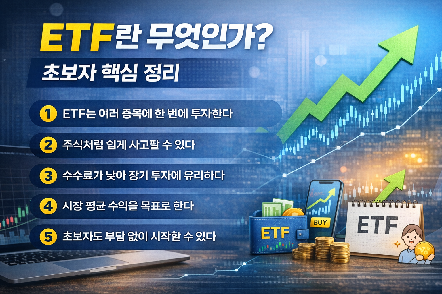 ETF의 기본 개념과 장점을 초보자도 쉽게 이해할 수 있도록 5가지 핵심 문구로 정리한 인포그래픽