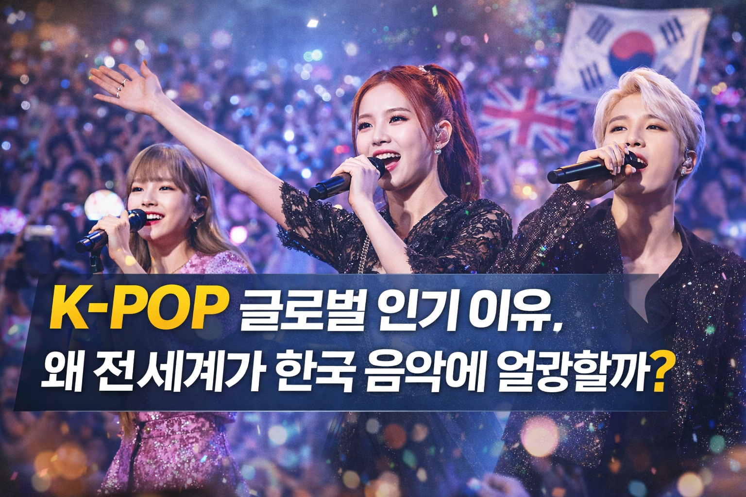 K-POP 글로벌 인기 이유, 왜 전 세계가 한국 음악에 열광할까?