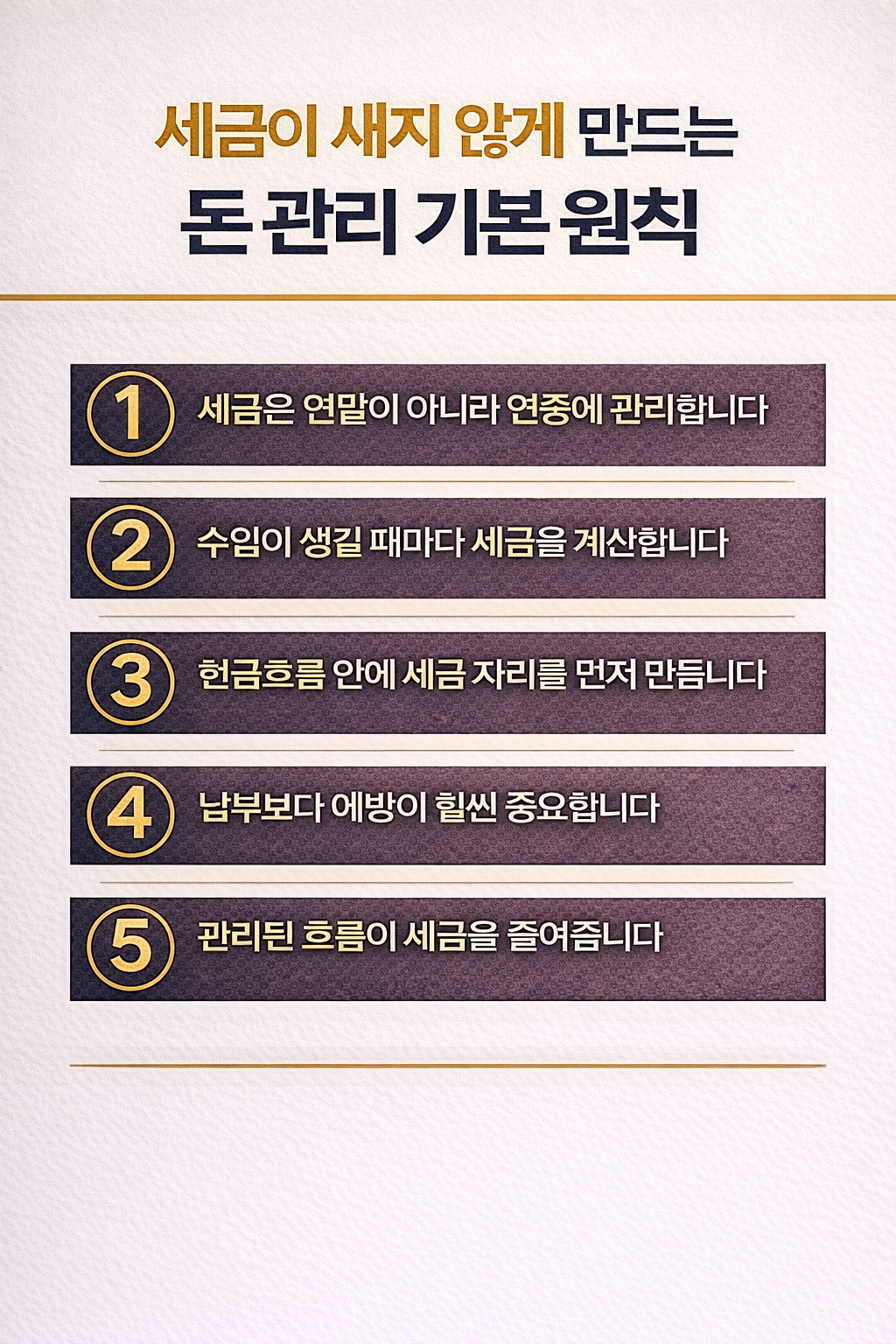 세금이 새지 않게 만드는 돈 관리 기본 원칙을 연중 관리와 현금흐름 중심으로 정리한 인포그래픽 이미지