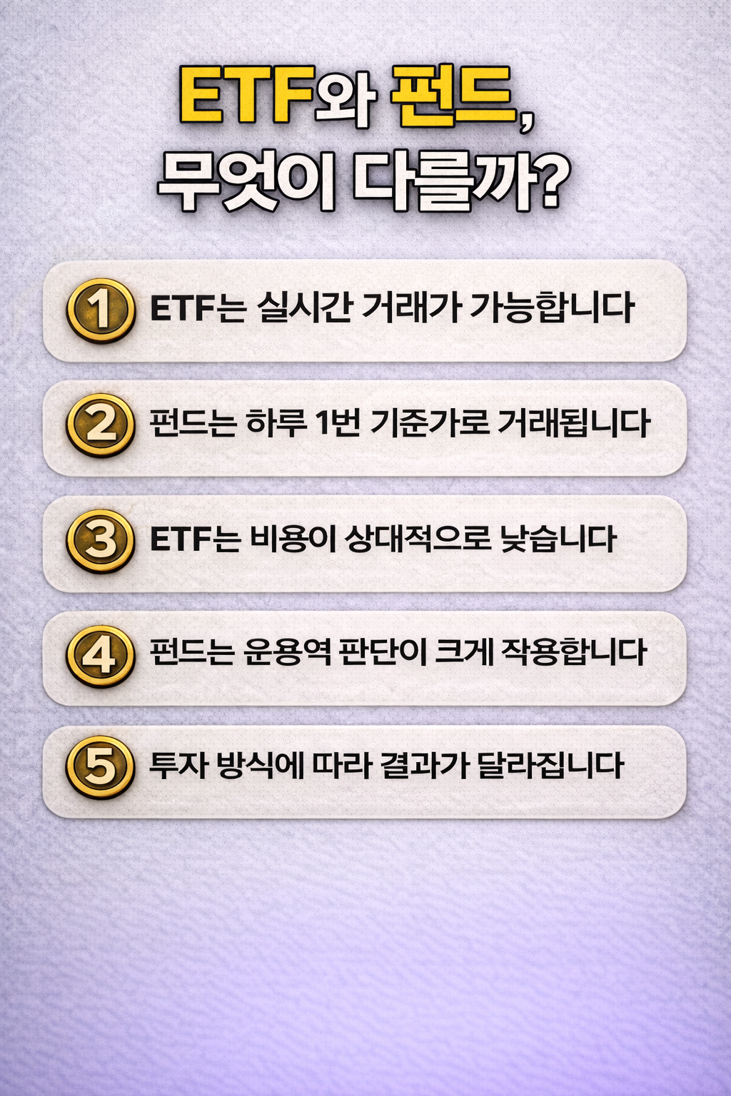 ETF와 펀드의 핵심적인 차이를 5가지 기준으로 비교 정리한 인포그래픽