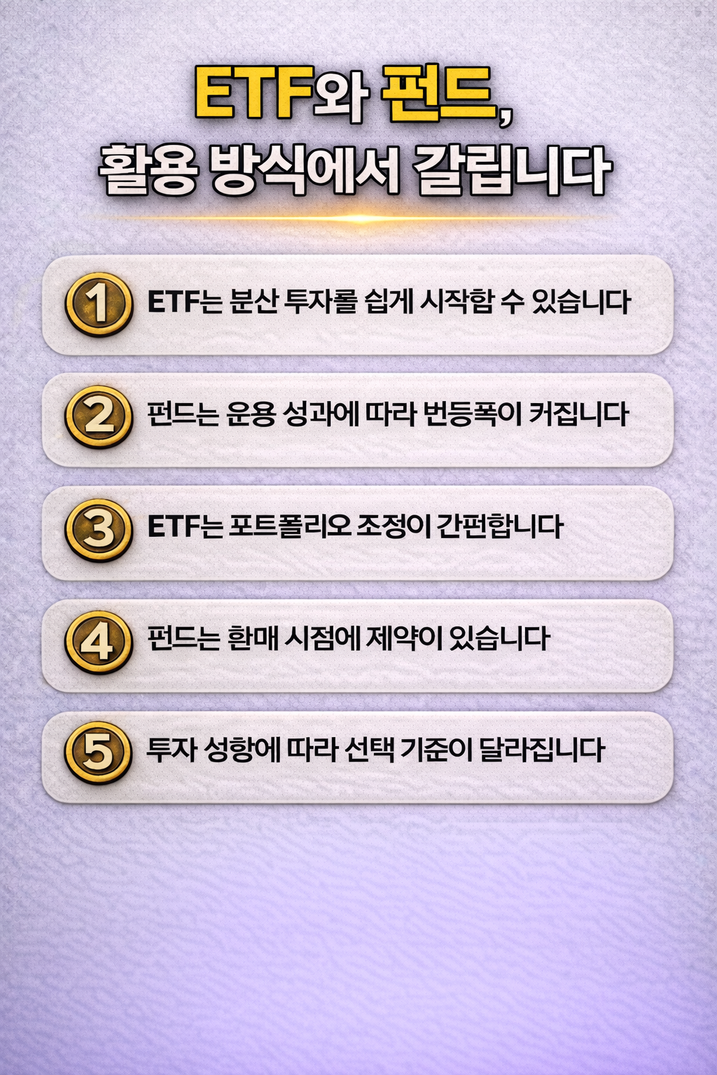 ETF와 펀드가 활용 방식에서 어떻게 다른지를 5가지 핵심 기준으로 비교 정리한 텍스트형 인포그래픽