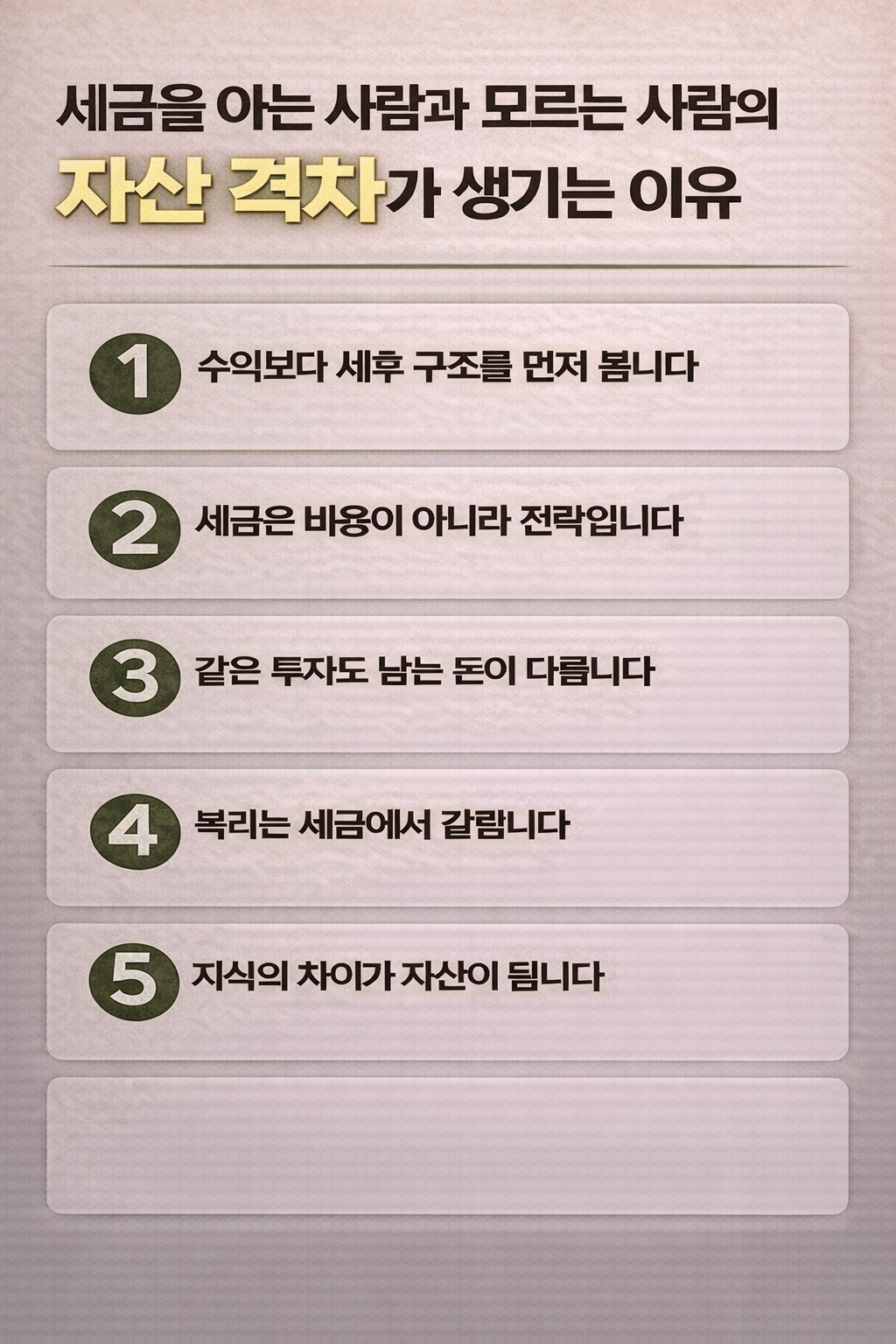 세금 이해 여부에 따라 자산 격차가 벌어지는 핵심 이유를 5가지로 정리한 인포그래픽