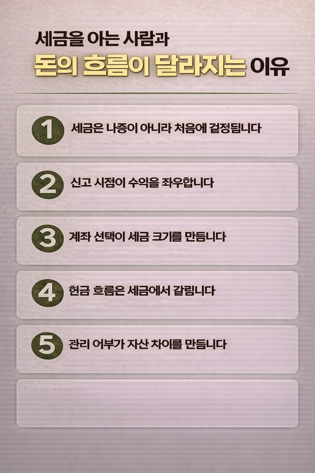 세금을 아는 사람과 모르는 사람의 자산 격차가 생기는 이유