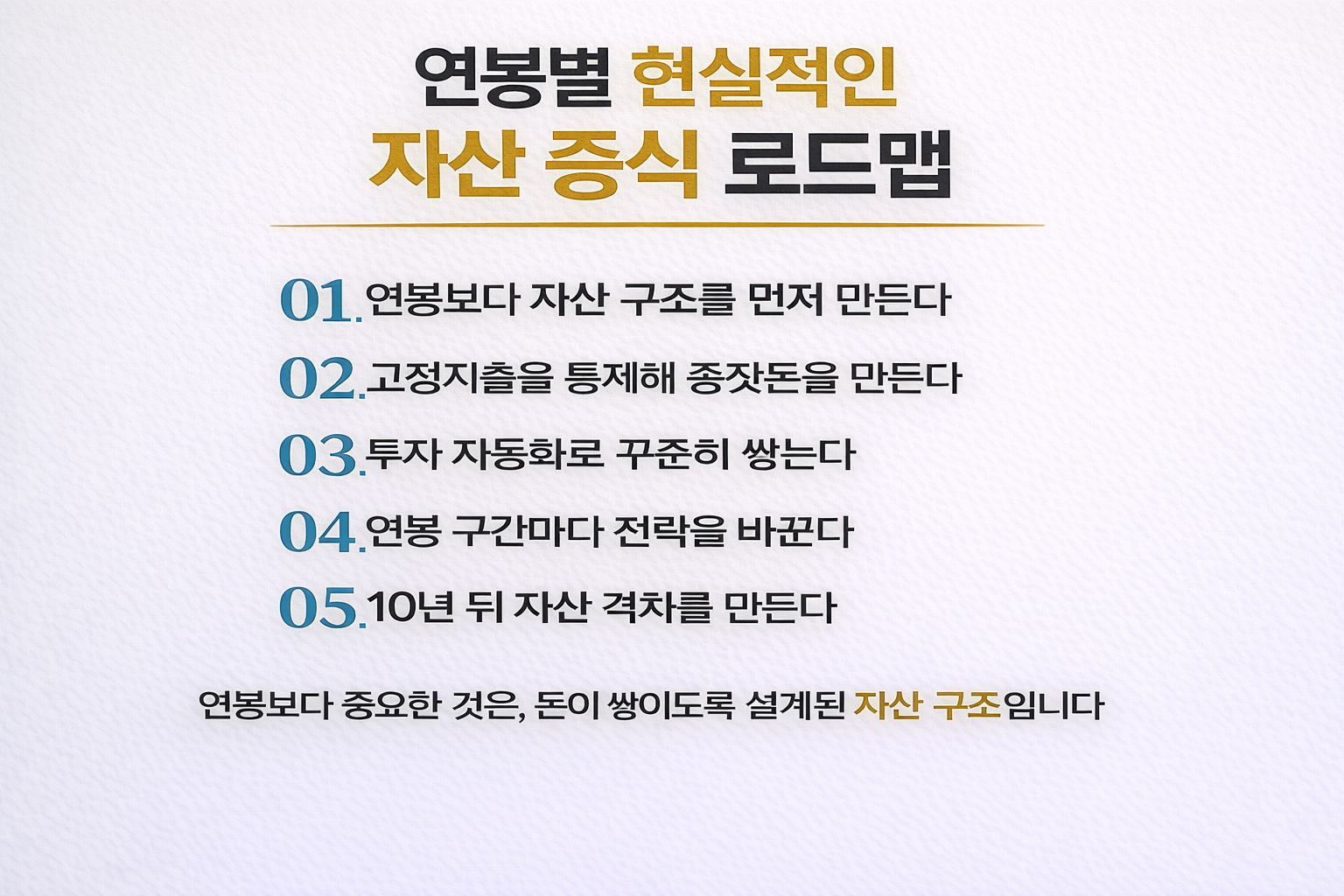 연봉 4천만 원부터 8천만 원 구간 직장인을 위한 자산 증식 로드맵을 5단계 핵심 문구로 정리한 텍스트형 인포그래픽