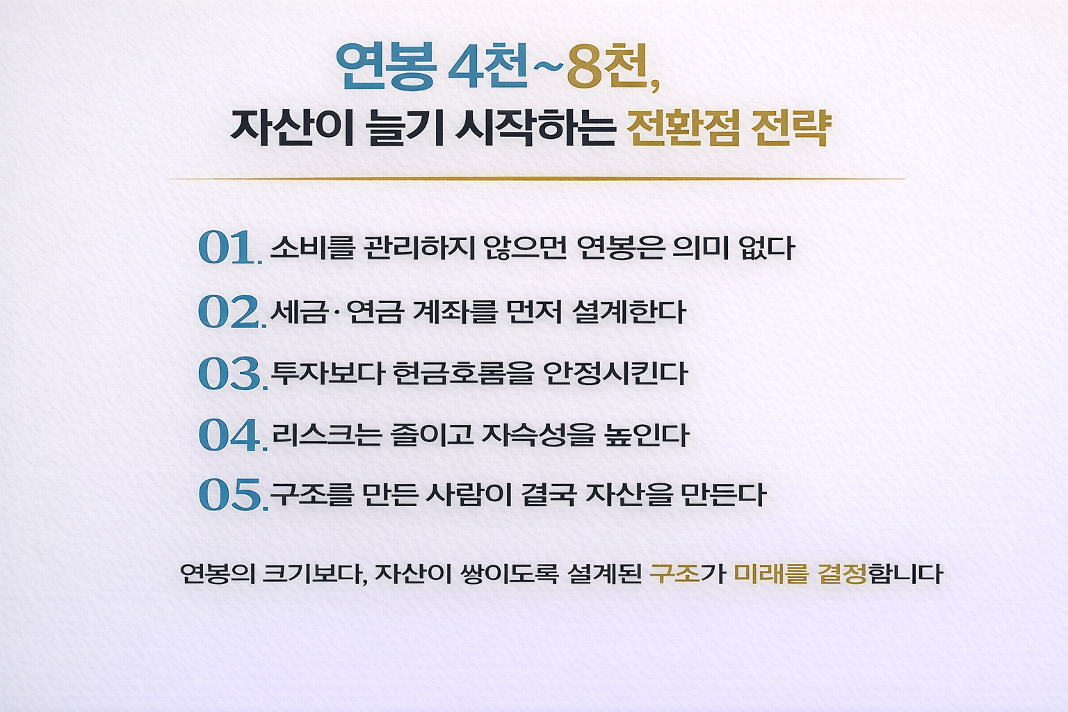 연봉 4천만 원에서 8천만 원 구간 직장인을 위한 자산 증식 전환점 전략을 5가지 핵심 문구로 정리한 텍스트형 인포그래픽