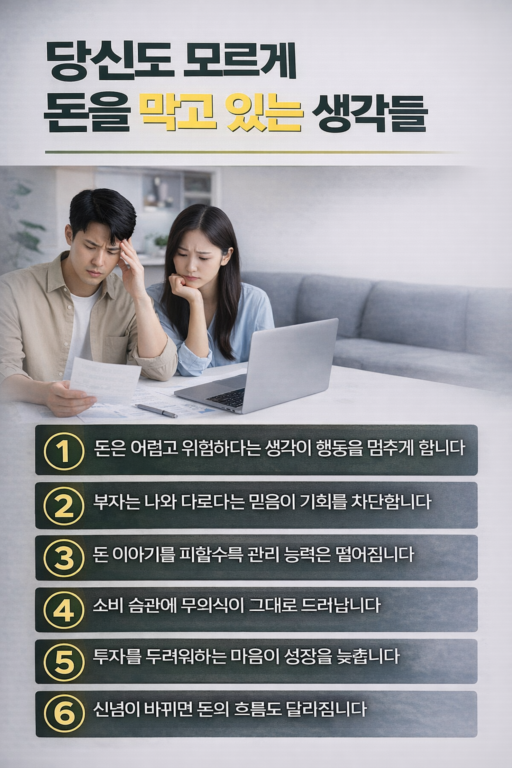 당신도 모르게 돈을 막고 있는 생각들. 무의식적 신념이 소비와 투자, 자산 흐름에 어떤 영향을 미치는지 한 장의 인포그래픽