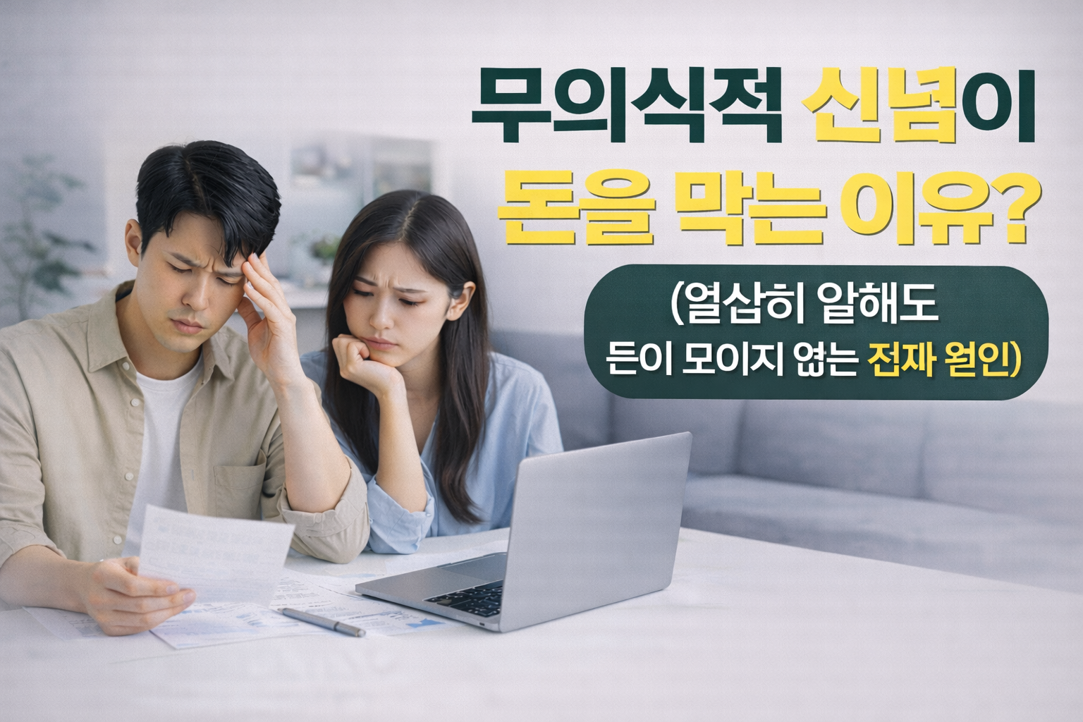 무의식적 신념이 돈을 막는 이유? (열심히 일해도 돈이 모이지 않는 진짜 원인)