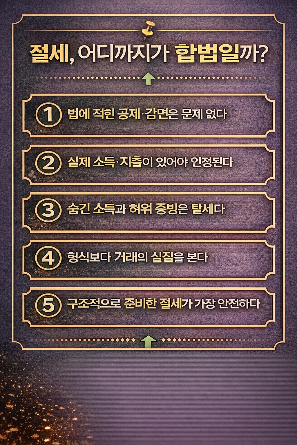 합법적 절세와 불법 탈세의 기준을 5가지로 정리한 인포그래픽 이미지