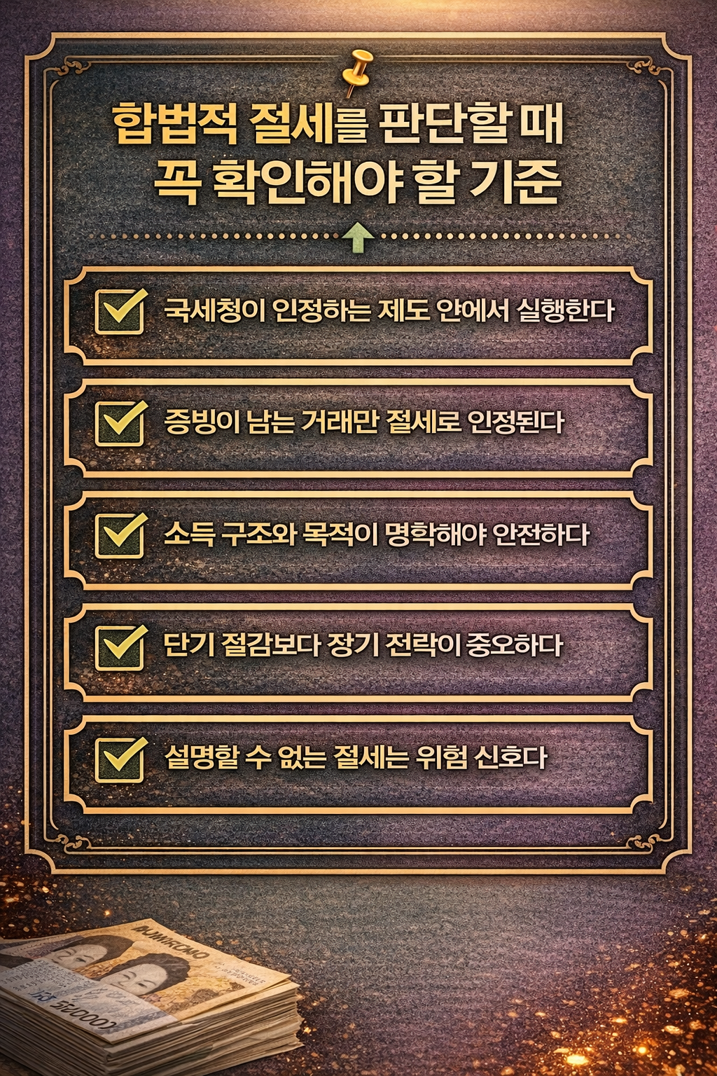합법적 절세를 판단할 때 반드시 확인해야 할 기준을 5가지로 정리한 인포그래픽 이미지