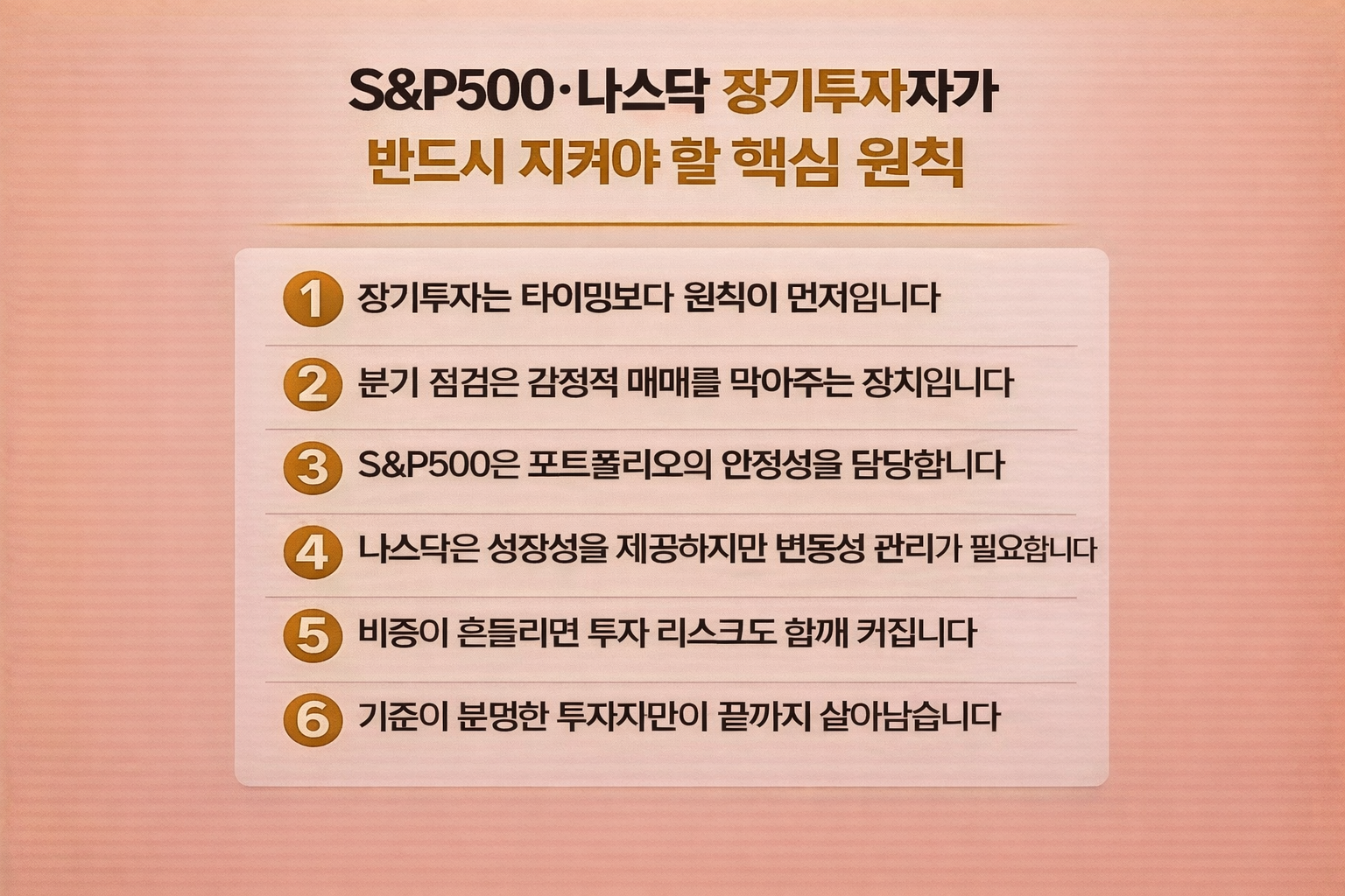 S&P500·나스닥 장기투자, 오래 가는 투자자가 지키는 6가지 핵심 기준