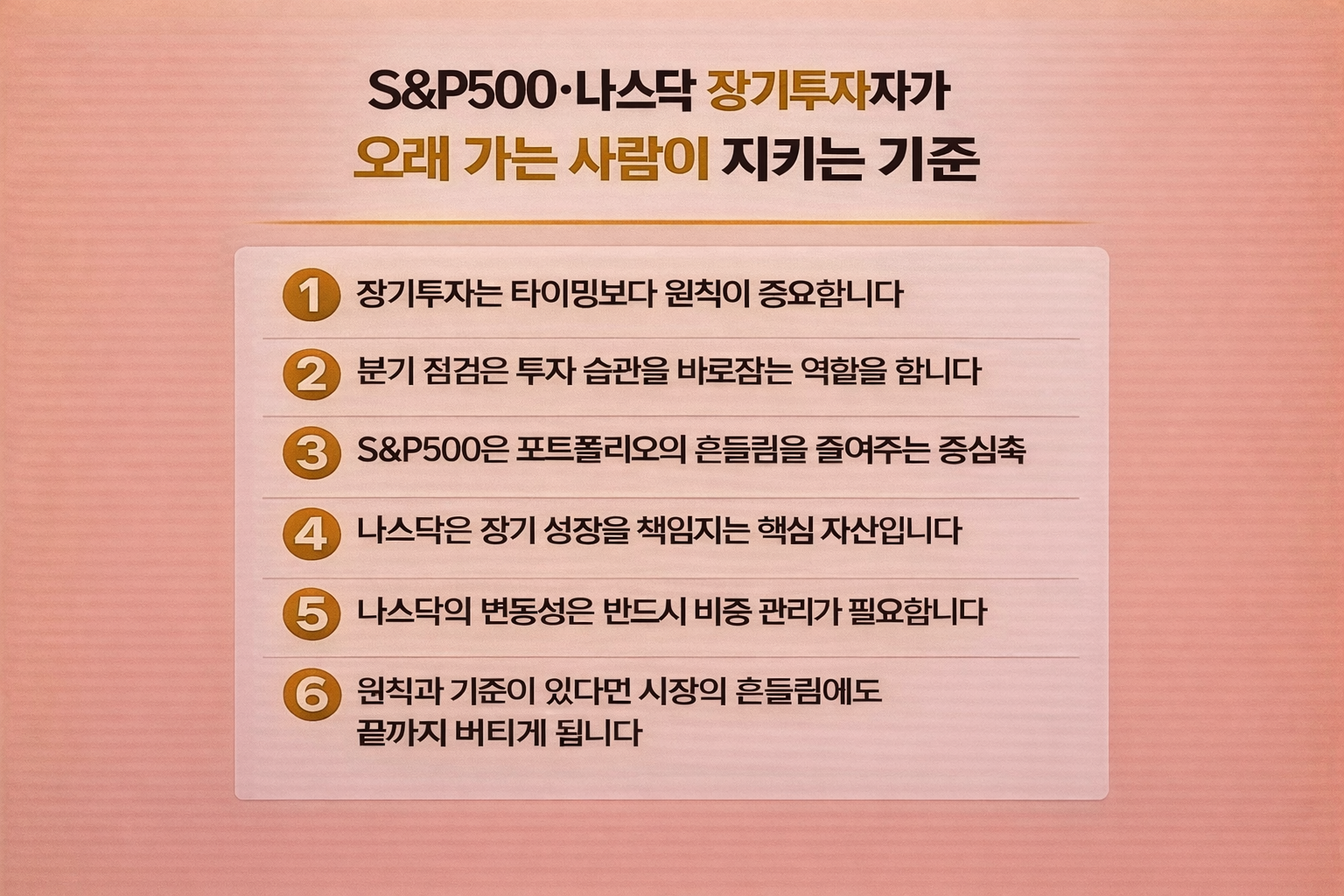 S&P500과 나스닥 장기투자자가 오래 살아남기 위해 지켜야 할 기준을 정리한 인포그래픽