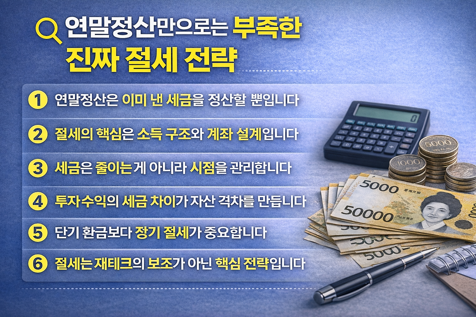 연말정산을 넘어선 진짜 절세 전략의 핵심을 6가지 포인트로 정리한 인포그래픽