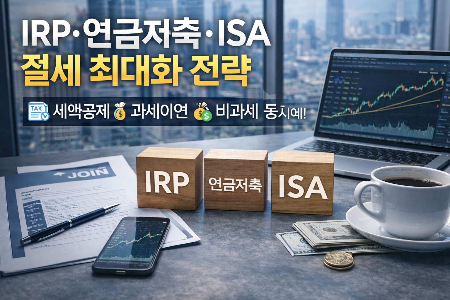 IRP 연금저축 ISA 절세 전략 총정리 (세금 줄이고 자산 늘리는 3단계 구조)