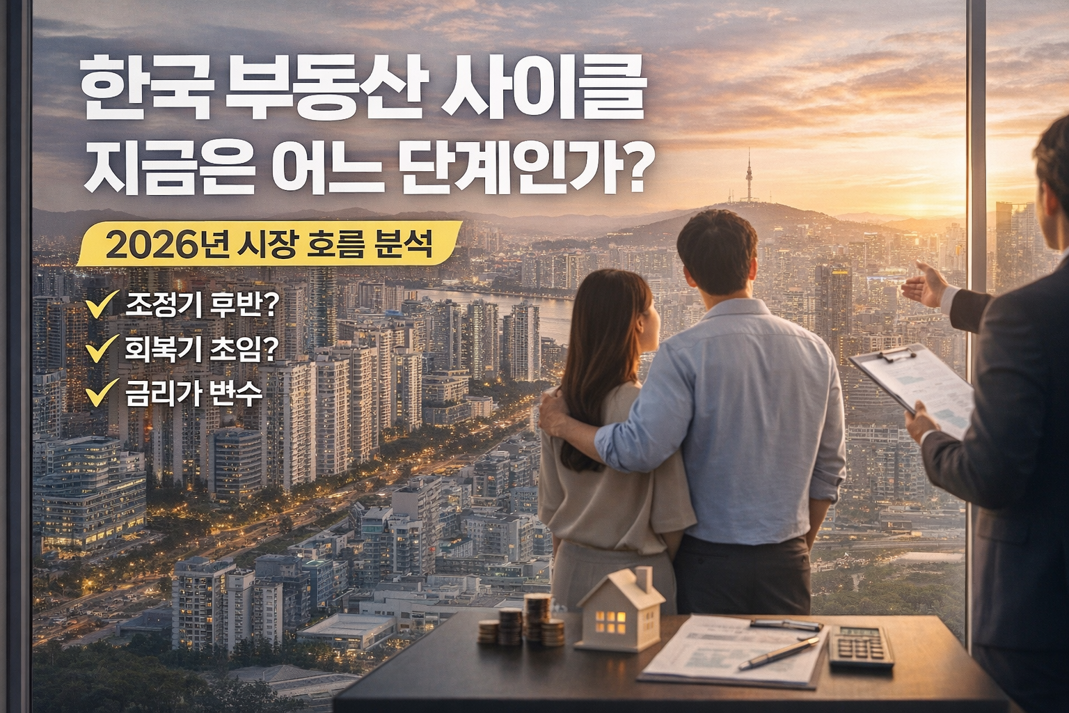 한국 부동산 사이클: 지금은 어느 단계인가? (2026년 시장 흐름과 투자 전략 완전 분석)