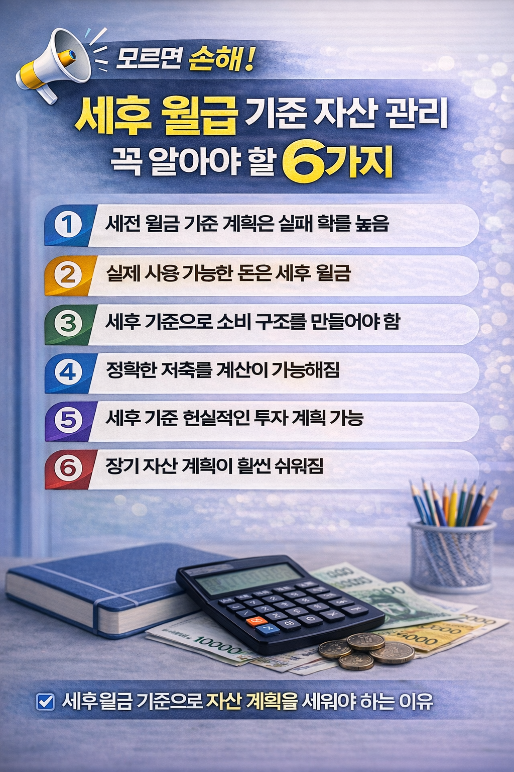 세후 월급 기준 자산 관리 6가지를 설명하는 인포그래픽 이미지로 세전 월급 기준 계획의 위험성과 세후 기준 재무 관리의 중요성을 정리한 재테크 정보 그래픽