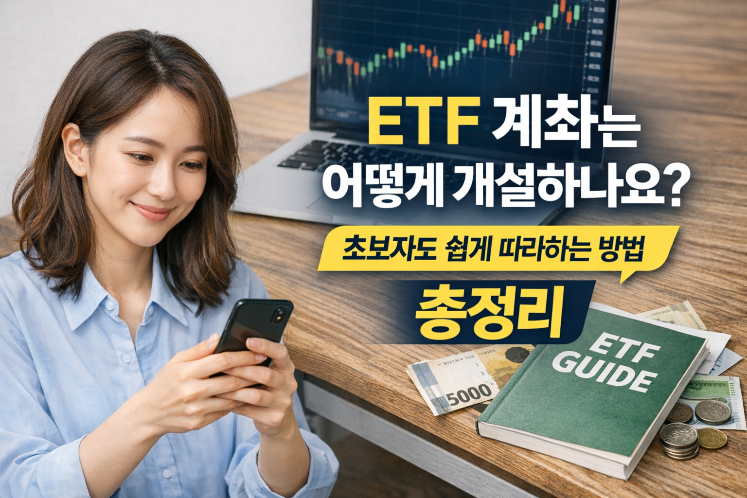 ETF 계좌는 어떻게 개설하나요? (초보자도 쉽게 따라하는 방법 총정리)