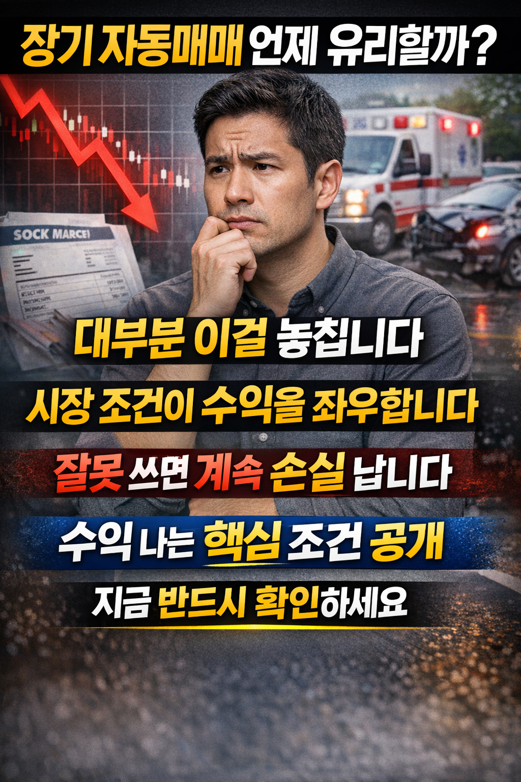 장기 자동매매 전략의 수익 조건과 시장 위험을 강조하며 주가 하락 그래프와 사고 상황을 배경으로 투자 판단의 중요성을 보여주는 인포그래픽 이미지