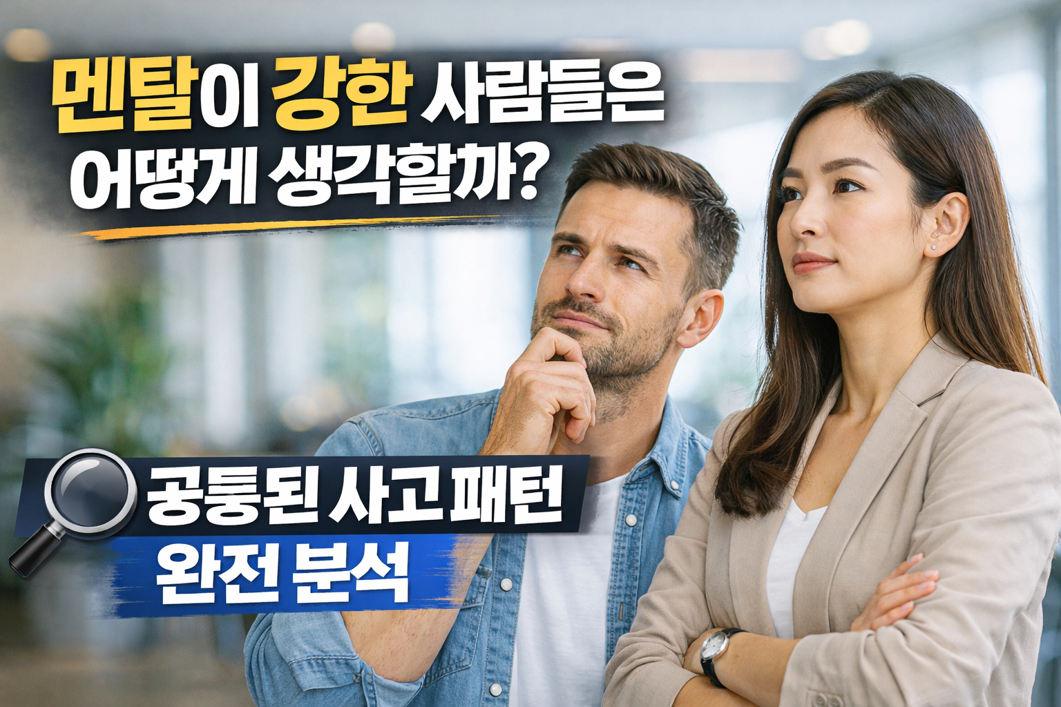멘탈이 강한 사람들은 어떻게 생각할까? (공통된 사고 패턴 완전 분석)