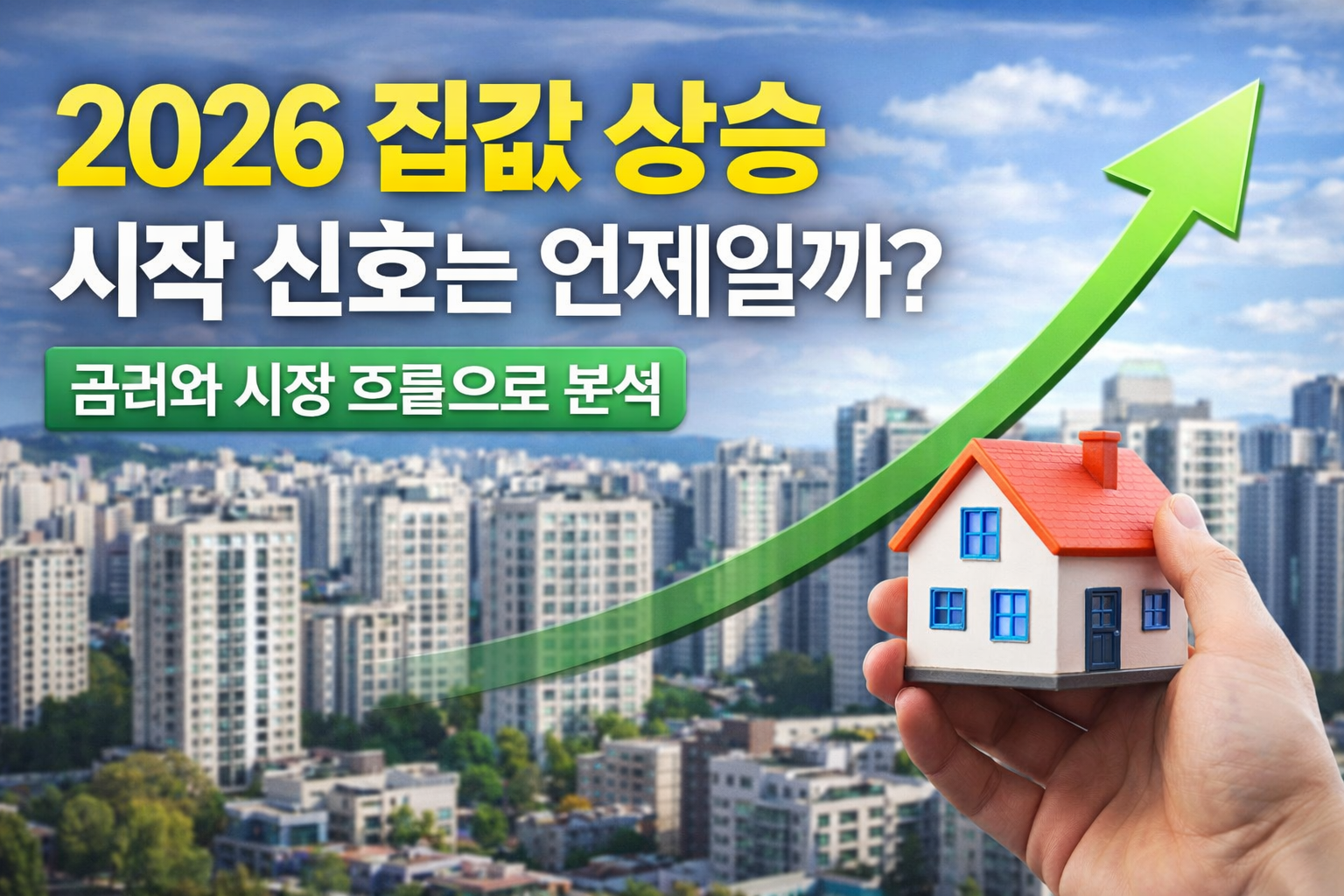 2026 집값 상승 전망을 보여주는 아파트 단지 배경과 집 모형, 상승 화살표가 포함된 부동산 투자 이미지