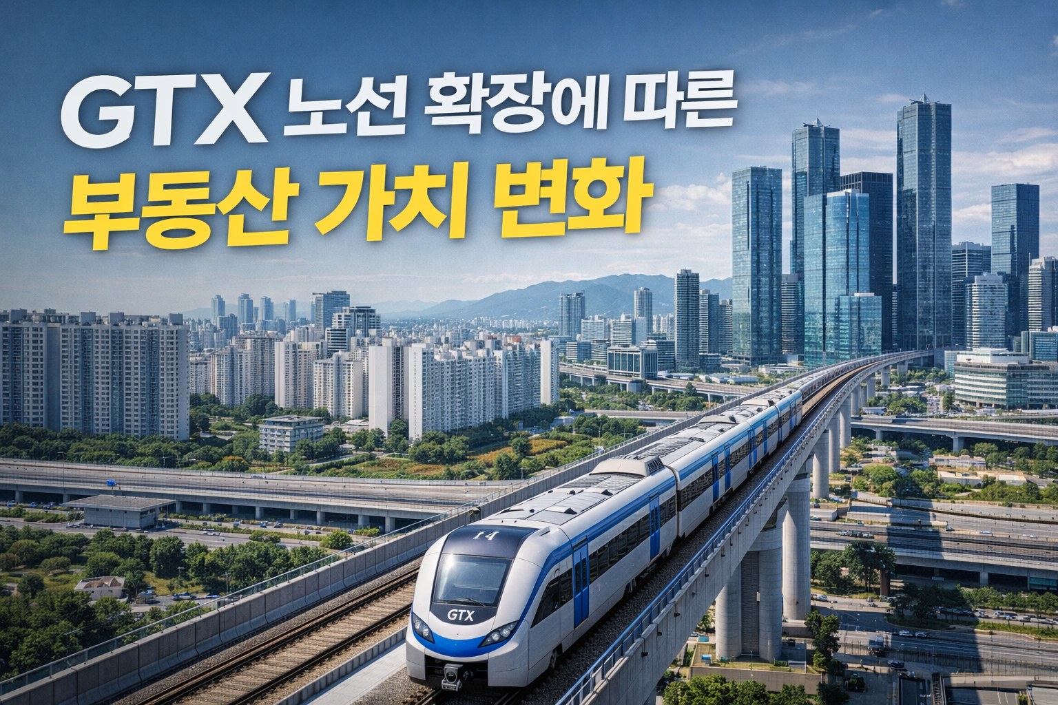 GTX 노선 확장에 따른 부동산 가치 변화 (수도권 부동산 지형이 바뀌는 이유)