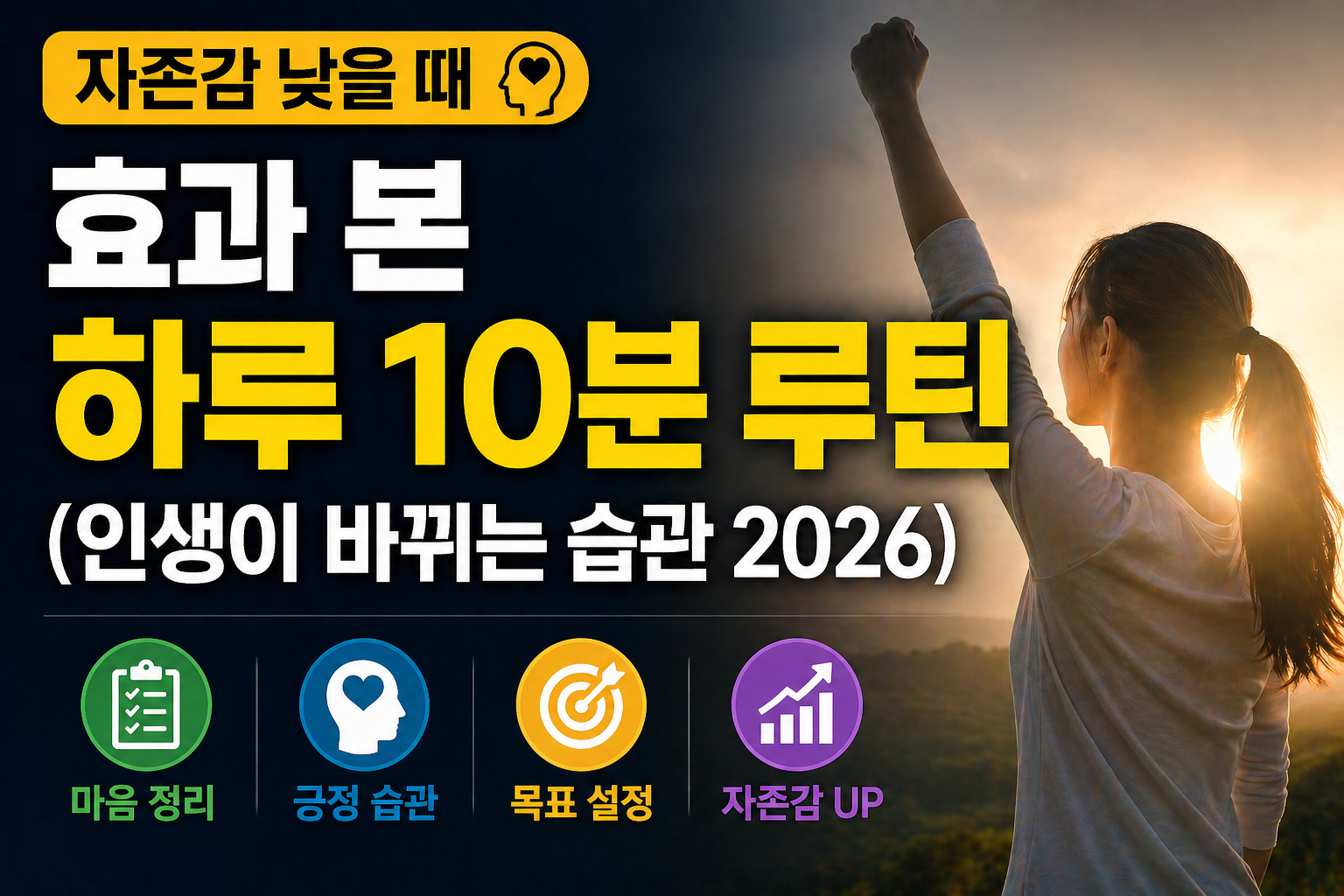 자존감 낮을 때 효과 본 하루 10분 루틴 (인생이 바뀌는 습관 2026)