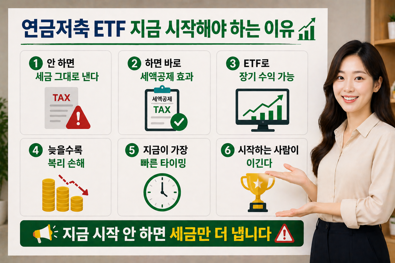 연금저축 ETF 절세 전략을 여성 전문가가 손바닥으로 안내하는 인포그래픽 이미지