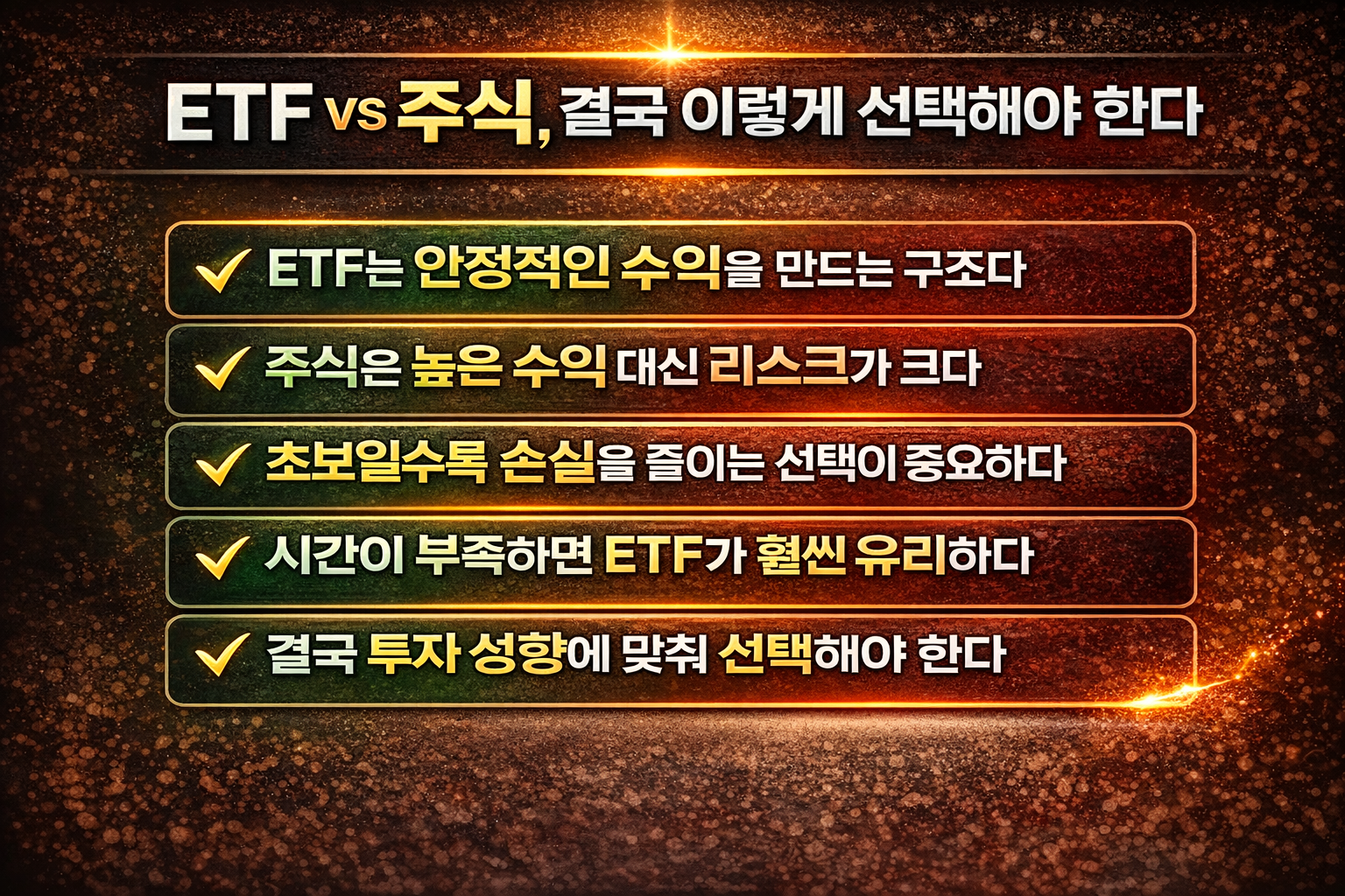 ETF와 주식 투자 선택 기준을 수익과 리스크 관점에서 정리한 금융 인포그래픽