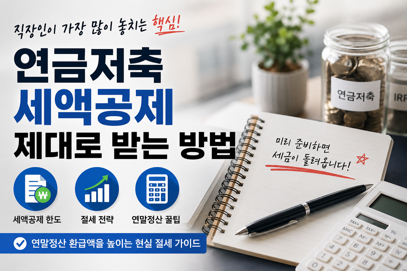 연금저축 세액공제 제대로 받는 방법 (직장인이 가장 많이 놓치는 핵심)
