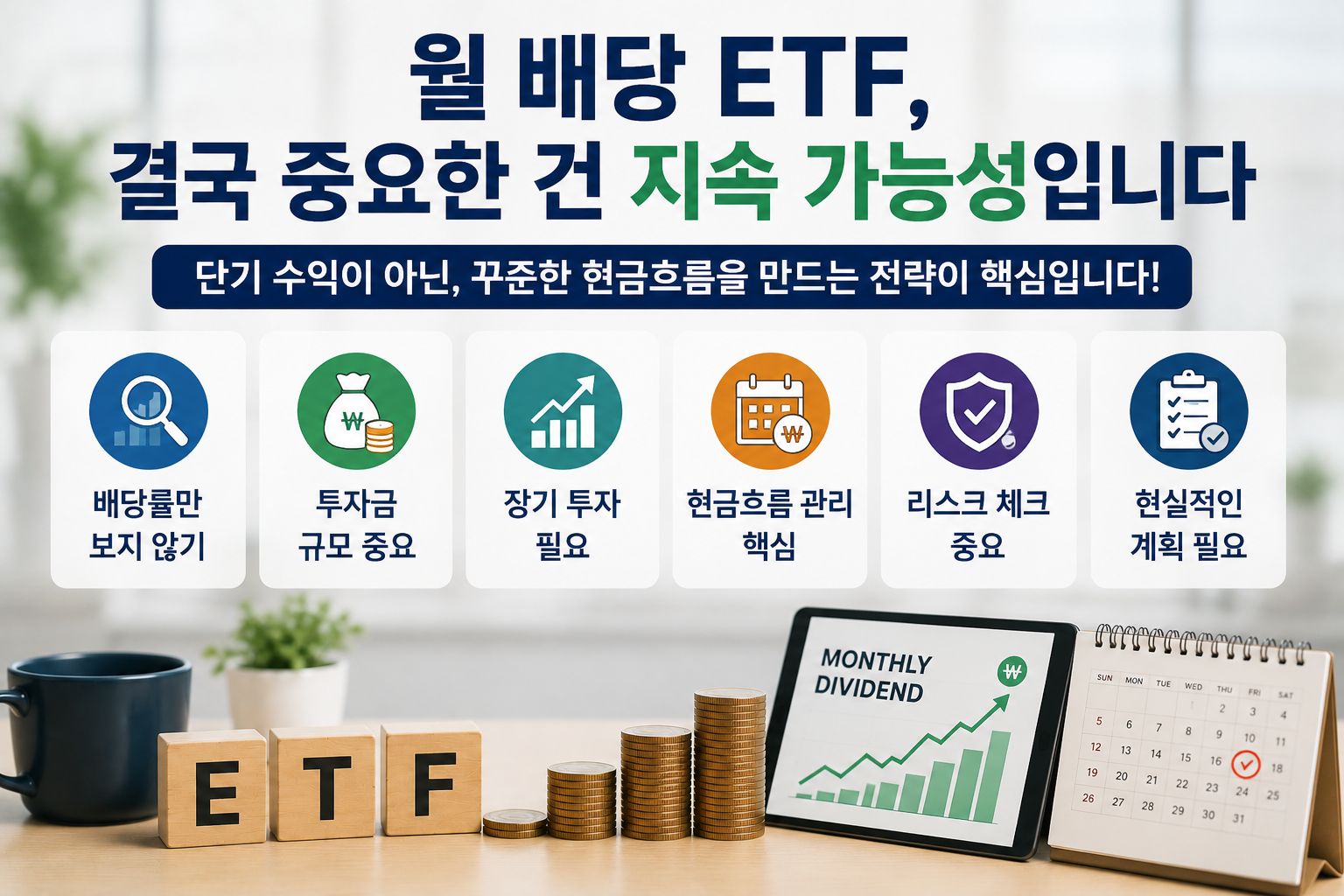 ETF 월 배당 투자와 지속 가능한 현금흐름 전략을 설명하는 현대적인 재테크 인포그래픽 이미지