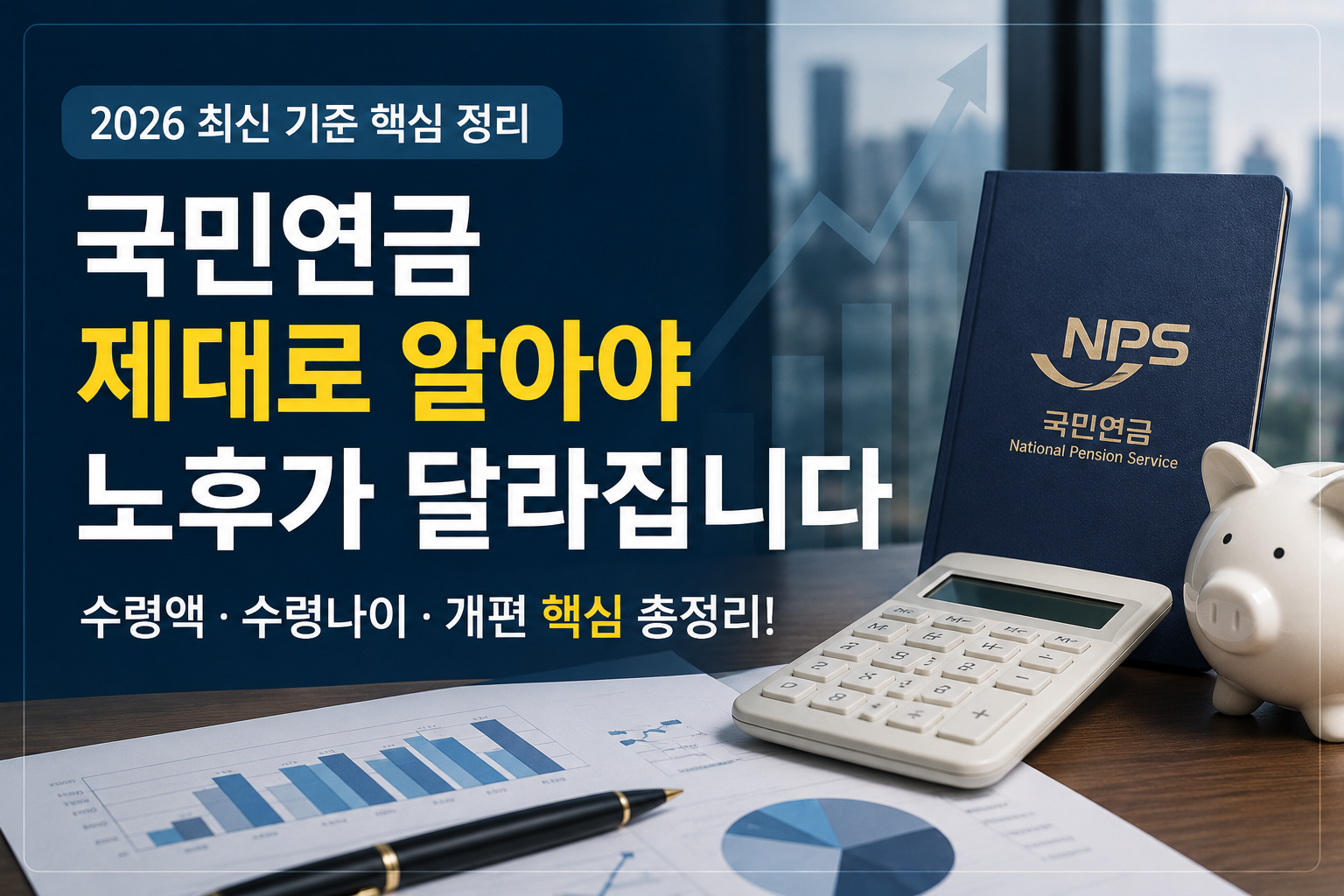 국민연금 제대로 알아야 노후가 달라집니다 (2026 최신 기준 핵심 정리)