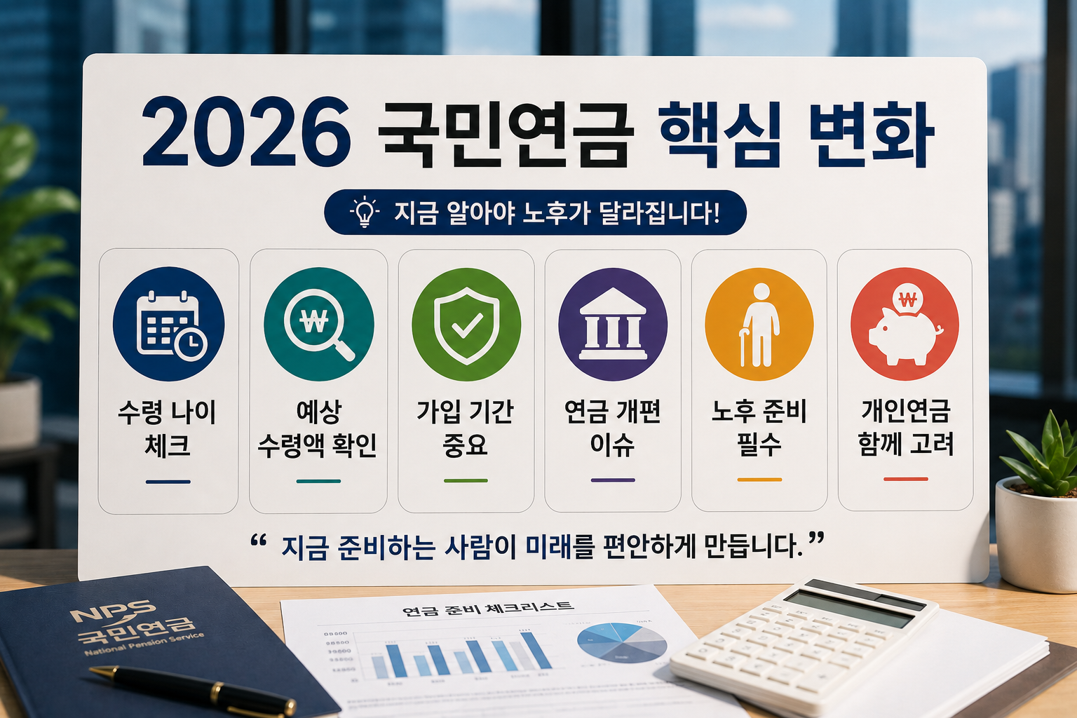 2026 국민연금 핵심 변화를 정리한 인포그래픽 이미지. 수령 나이, 예상 수령액, 가입 기간, 연금 개편, 노후 준비, 개인연금 등의 핵심 내용을 현대적인 금융 오피스와 연금 서류 배경으로 표현한 디자인.