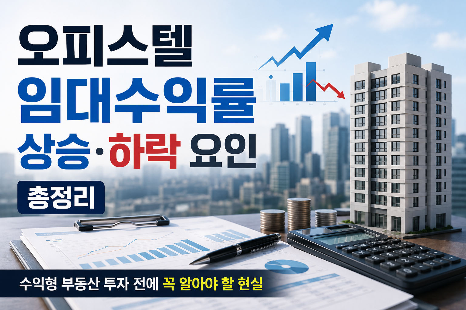 오피스텔 임대수익률 상승·하락 요인 총정리 (수익형 부동산 투자 전에 꼭 알아야 할 현실)