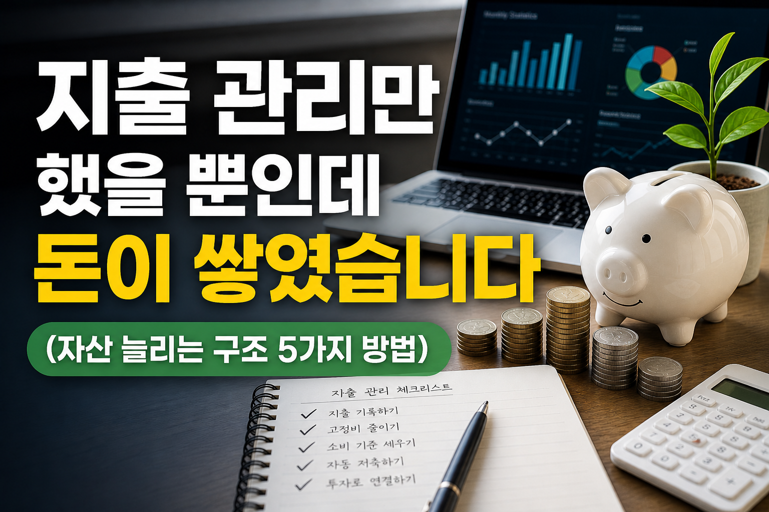 지출 관리만 했을 뿐인데 돈이 쌓였습니다 (자산 늘리는 구조 5가지 방법)