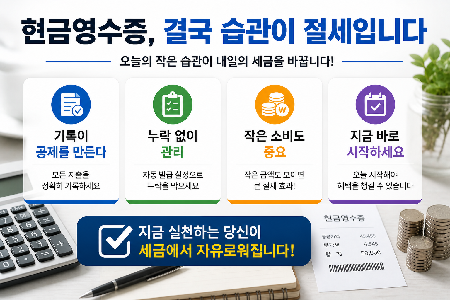 현금영수증 활용의 중요성을 강조하는 결론 인포그래픽 이미지로, 소비 기록과 공제 관리 습관을 통해 세금을 줄이는 절세 전략을 시각적으로 표현한 현대적인 세금 정보 이미지
