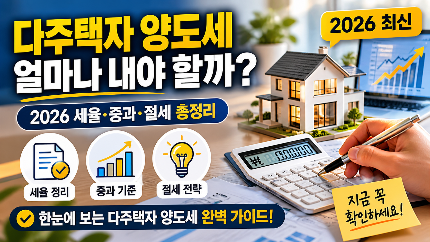 다주택자 양도세 얼마나 내야 할까? (2026 세율·중과·절세 총정리)