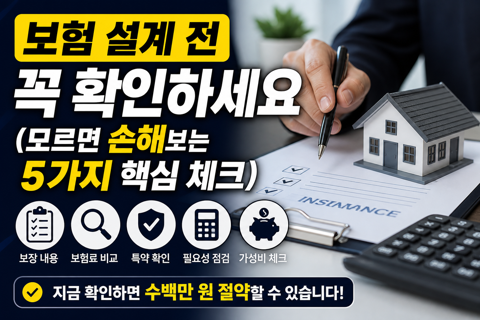 보험 설계 전 꼭 확인하세요 (모르면 손해보는 5가지 핵심 체크)