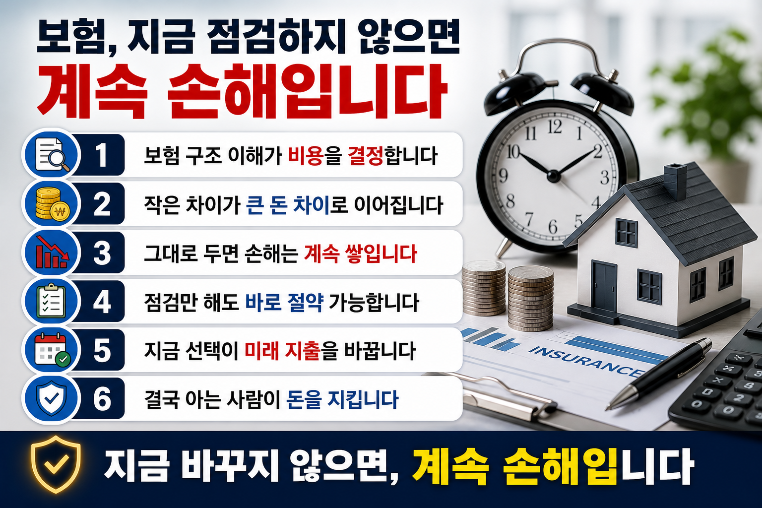 보험 점검의 중요성을 강조하는 인포그래픽으로 보험 서류와 계산기, 체크리스트가 있는 책상 위에 비용 절감과 손해 방지를 설명하는 핵심 문구와 함께 보험 구조와 절약 전략 6가지가 정리된 이미지