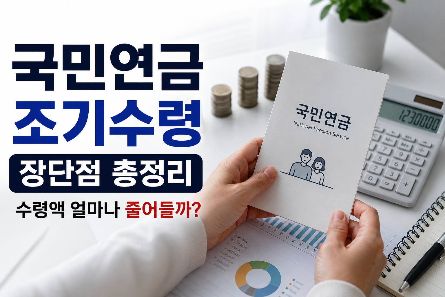 국민연금 조기수령 장단점 총정리 (수령액 얼마나 줄어들까?)