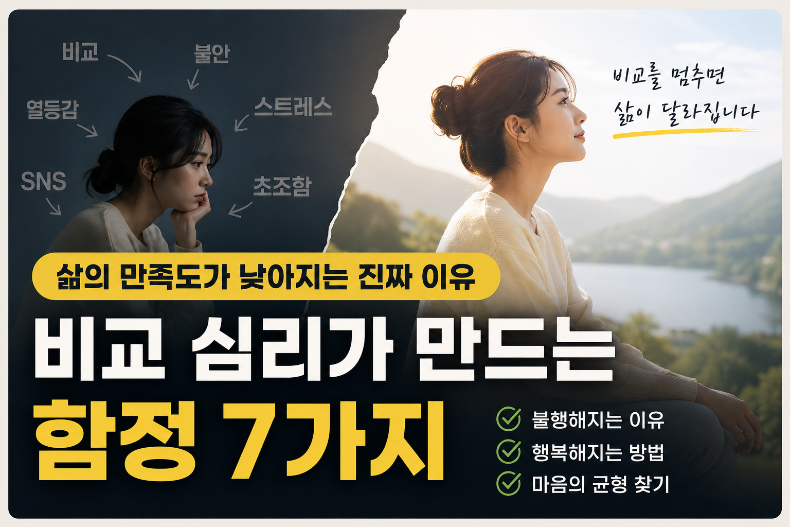 삶의 만족도가 낮아지는 진짜 이유 (비교 심리가 만드는 함정 7가지)