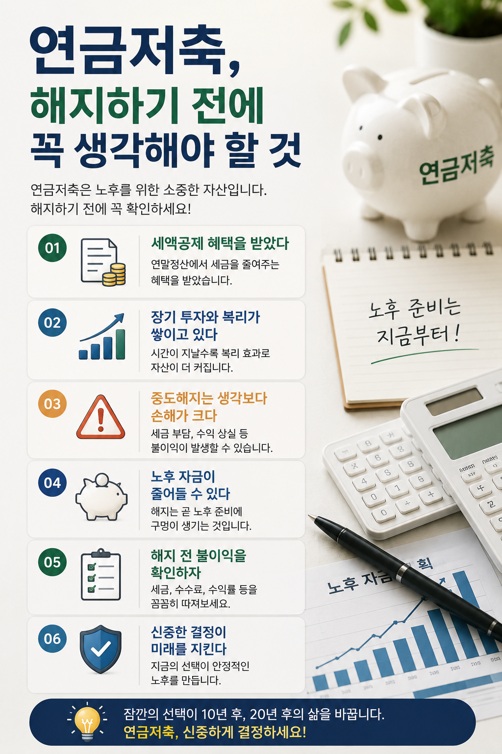 연금저축 중도해지 전 반드시 확인해야 할 사항을 정리한 현대적인 금융 인포그래픽으로, 연금저축 저금통, 계산기, 수익률 그래프, 체크리스트, 노후 준비 메모가 배치되어 있으며 세액공제 혜택, 복리 효과, 노후 자금 감소 위험 등을 시각적으로 표현한 실사형 이미지.