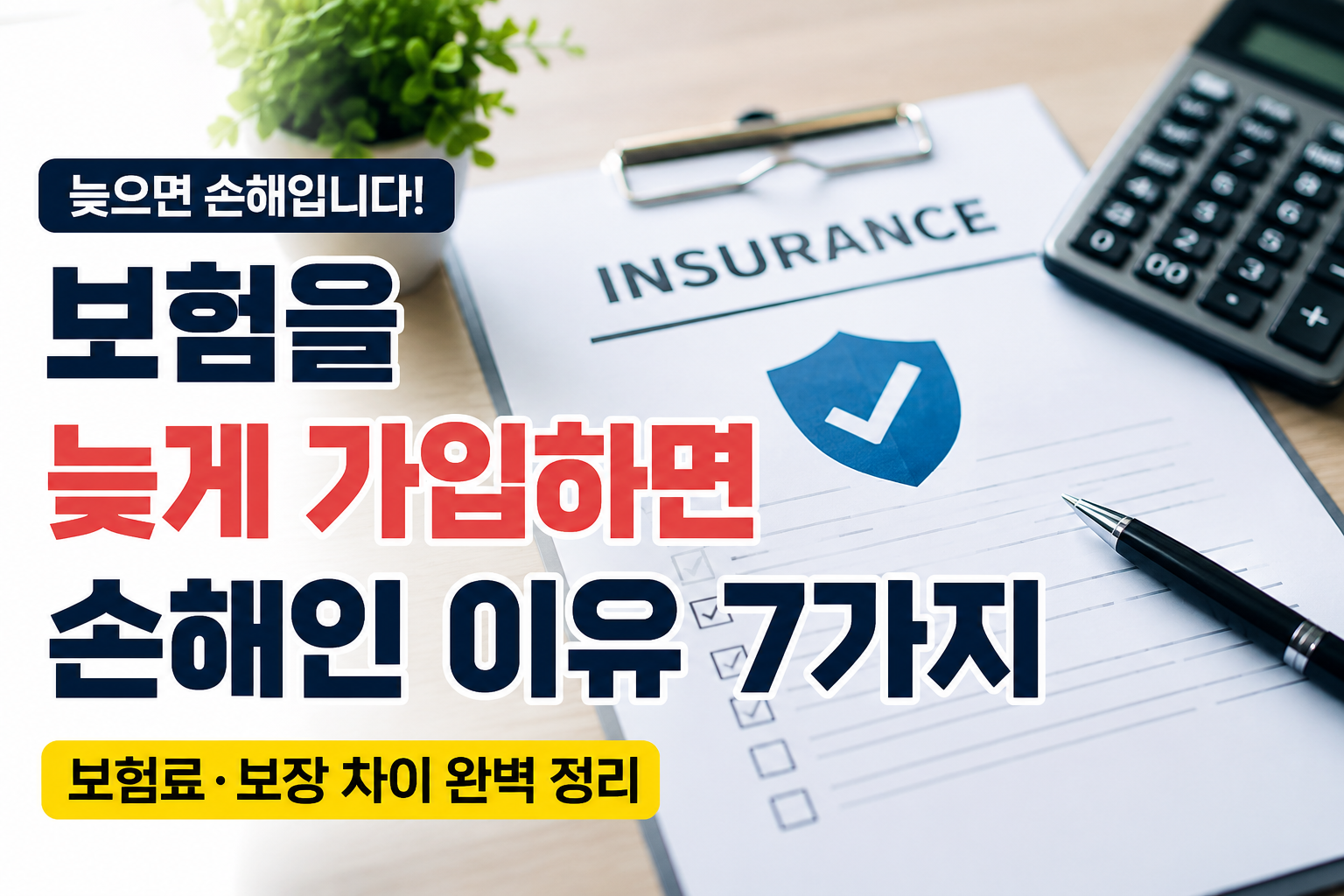 보험을 늦게 가입하면 손해인 이유 7가지 (보험료·보장 차이 완벽 정리)