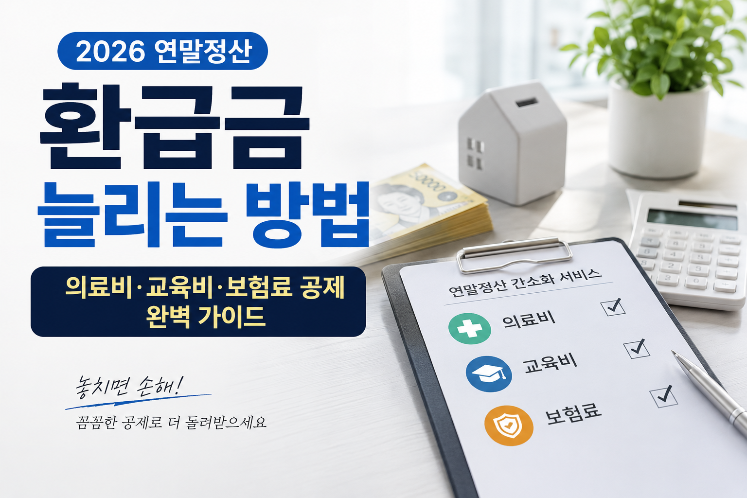 연말정산 환급금을 늘리는 방법을 설명하는 현대적인 금융 인포그래픽으로, 의료비·교육비·보험료 공제 항목과 환급금 증가 효과를 시각적으로 정리한 이미지. 계산기, 서류, 동전 그래프가 함께 배치된 실사형 디자인.