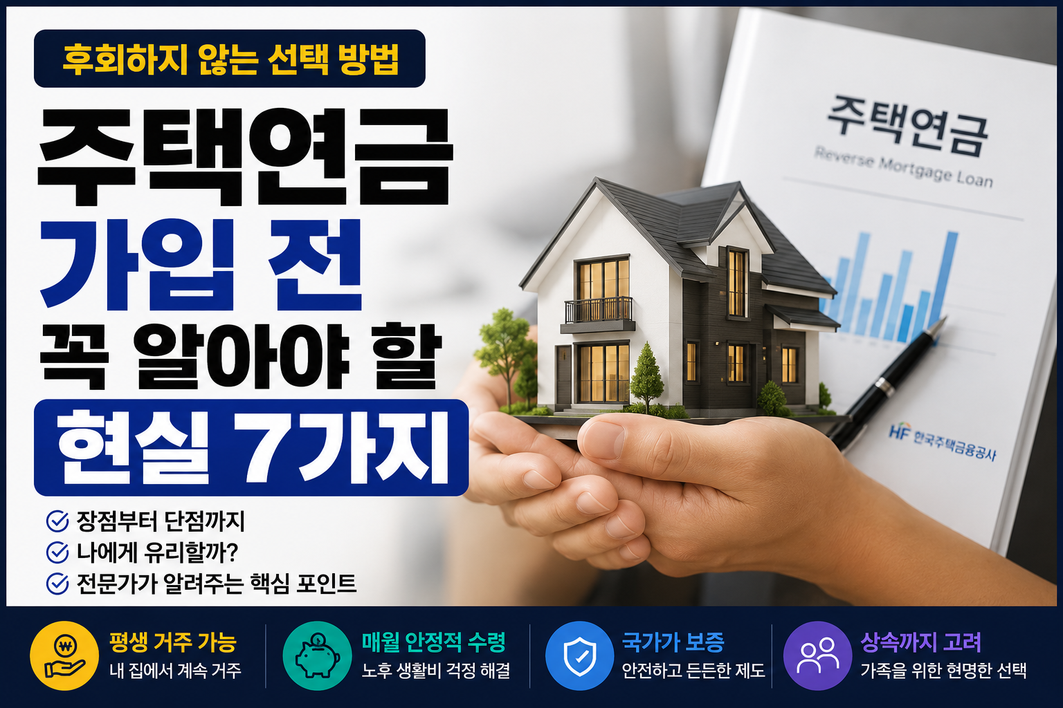 주택연금 가입 전 꼭 알아야 할 현실 7가지 (후회하지 않는 선택 방법)