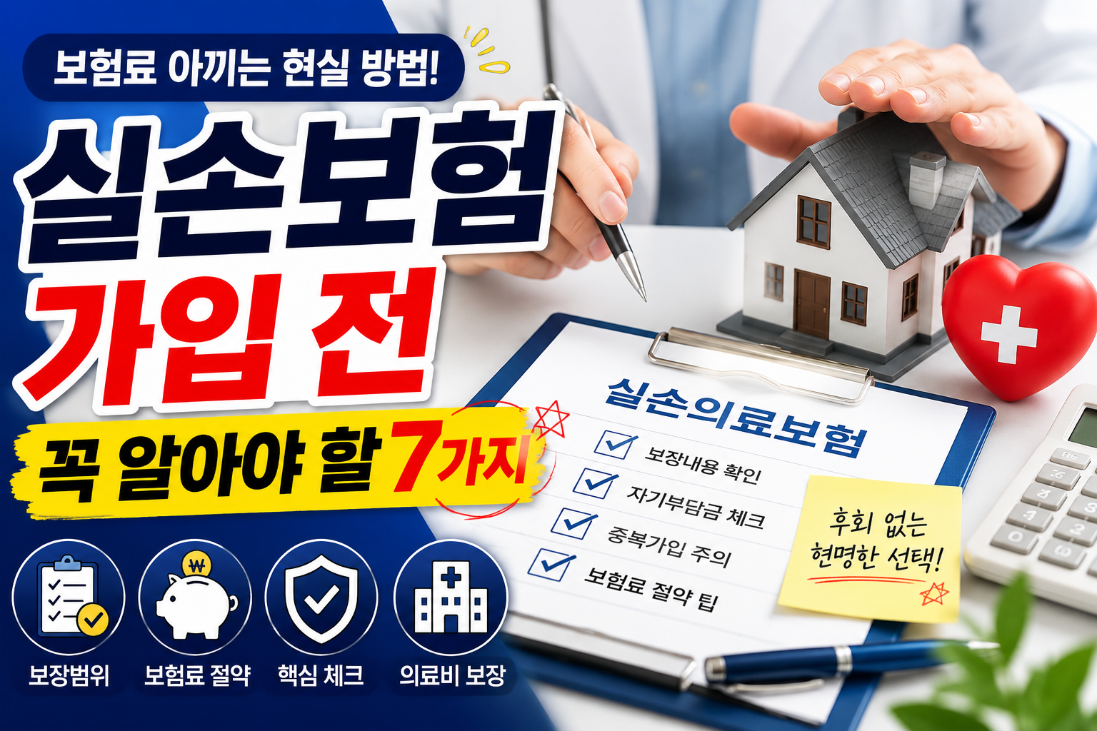 실손보험 가입 전 꼭 알아야 할 7가지 (보험료 아끼는 현실 방법)