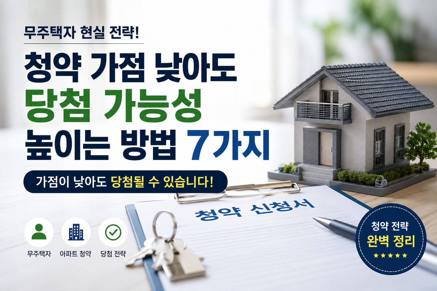 청약 가점 낮아도 당첨 가능성 높이는 방법 7가지 (무주택자 현실 전략)